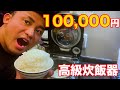 【高級炊飯器VS普通の炊飯器】値段で本当に味に違いがあるのか検証してみた結果驚きの結果が