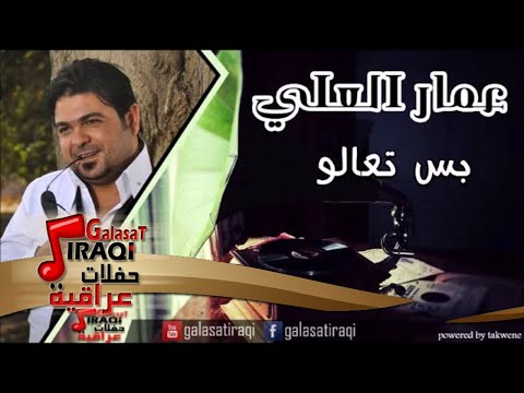 بس تعالو عمار العلي