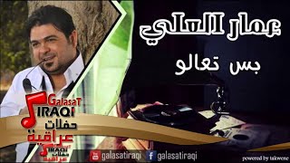 كلمات اغنية بس تعالو عمار العلي