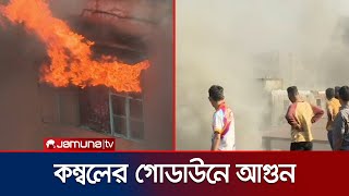 Download lagu চট্টগ্রামে কম্বল গোডাউনে ভয়াবহ আগুন: নিয়ন্ত্রণে কাজ করছে ফায়ার সার্ভিস | Fire | Jamuna TV mp3 Download lagu চট্টগ্রামে কম্বল গোডাউনে ভয়াবহ আগুন: নিয়ন্ত্রণে কাজ করছে ফায়ার সার্ভিস | Fire | Jamuna TV mp3