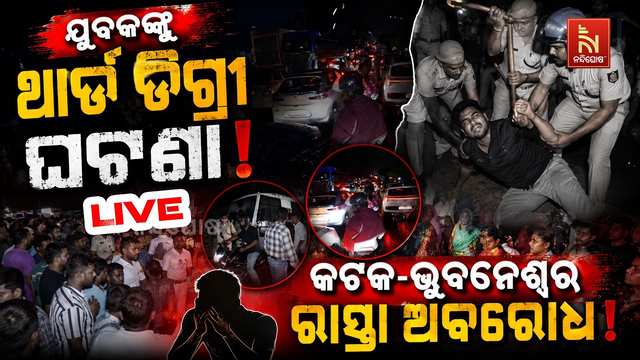 🔴 Live | ବାରଙ୍ଗରେ ଉତ୍ତେଜନା