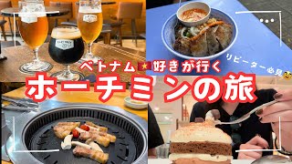 【ベトナム🇻🇳ホーチミン】#03 ホーチミンリピーターの方と穴場好きの方‼️必見👀ベトナムフードとお酒を楽しむ過ごし方🍻🍜