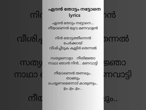 Eden thottam||Adam joan|| #lyricvideo #trendingshort #lyricsstatus #adamjoan #edenthottam