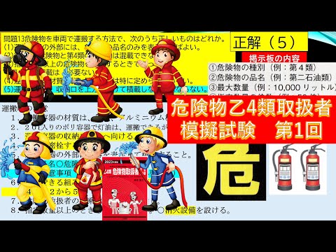 学校教育課程 危険物取扱者乙4類　合格祈願！法令15問！9問正解で合格できます。4本の動画をアップしました。毎日勉強，模擬試験で対策！法令は，暗記することが大切！しっかり覚えよう！合格あるのみ！