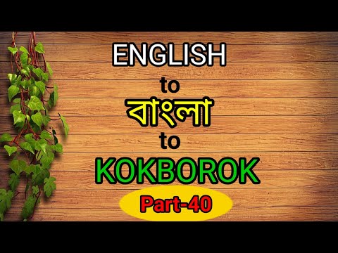 Learn Kokborok language through English and Bengali। ককবরক শিক্ষা। part-40