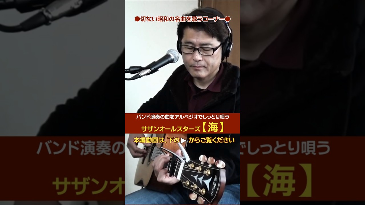 サザンオールスターズ【海】をアルペジオでしっとり弾き語り(切り抜き) | ゼロからギター #サザンオールスターズ #バラード #海 #ギター