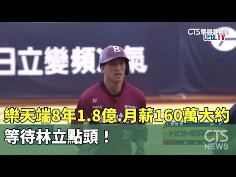 樂天端8年1.8億.月薪160萬大約　等待林立點頭！