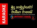 BUDU HAMUDURUWO WADIYA WAGEI බුදු හාමුදුරුවෝ වැඩියා වා�