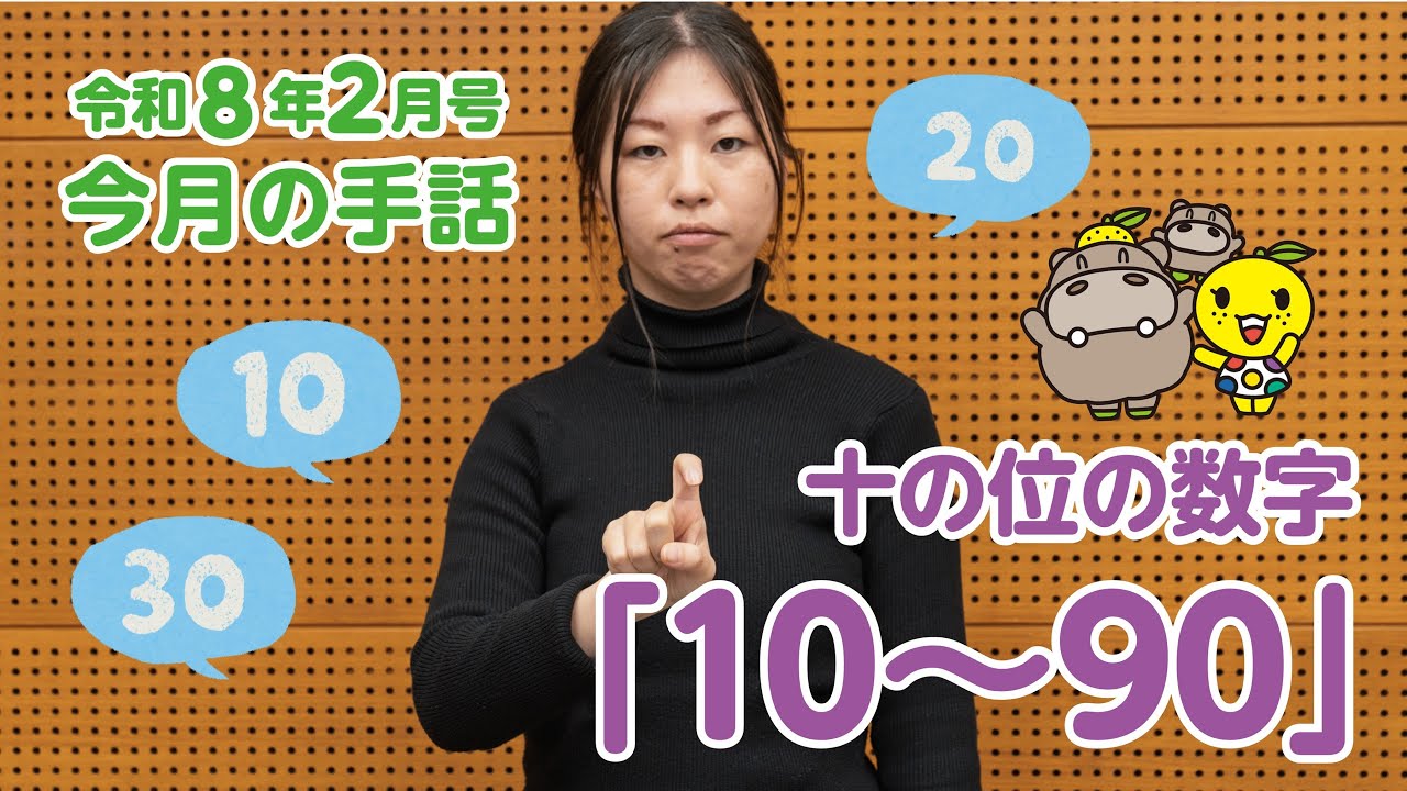 手話動画　第73回「10～90」