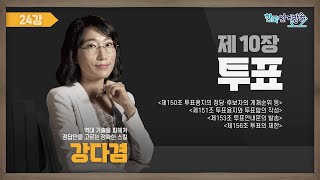 24강 투표Ⅱ(강다겸) [TV선거법특강] 영상 캡쳐화면