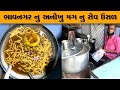 મગ નું સેવ ઉસળ Bhavnagar Nu Anokhu Mag Sev Usal Bhavnagar Food 2021