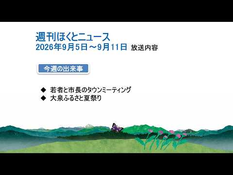 週刊ほくとニュース-2026年9月5日〜9月11日放送分