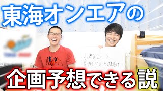 【ガチ】東海オンエアさんの今後の企画予想して潰させてもらおう!!