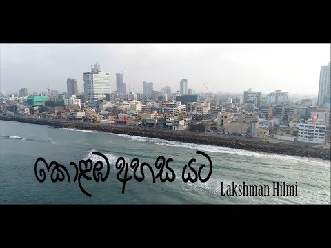 Kolamba Ahasa Yata(‌‌‍‌‍‌‌‍‌‍‌‌‍‌‍‌‌‍‌කොළඹ අහස යට) official music video