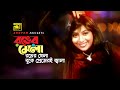 Ronger Mela Ronger Khela রঙের মেলা রঙের খেলা HD Shabnur Shiba Jibon 