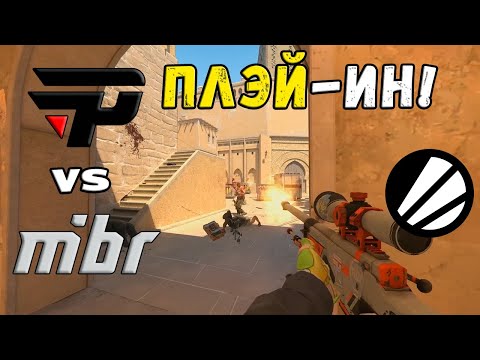 МАТЧ ЗА ВЫХОД! MIBR vs paiN - ХАЙЛАЙТЫ - IEM Cologne 2024 | CS2