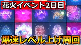 【ドラクエウォーク】打ち上げ花火イベント2026年2日目！今日も爆速でレベル上げしていこう！