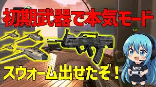 【CoD:BO2】強武器だらけの中type25を本気モードで使ったらスウォームでたぞ！
