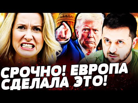 🔥ТОЛЬКО ЧТО! ЕВРОПА ПСИХАНУЛА! ТРАМПА ПОСТАВИЛИ НА МЕСТО! ЗЕЛЕНСКИЙ РЕЗКО ВОРВАЛСЯ!