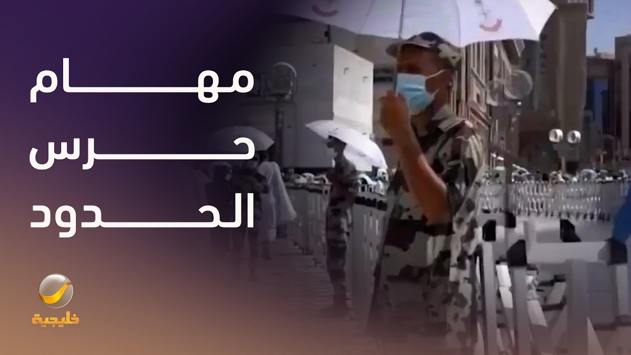 من المنافذ إلى التوديع… مهام متكاملة لحرس الحدود في الحج