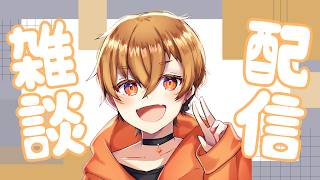 【雑談配信】最近のことを話ます！初見さん大歓迎！！【日向稚夏】
