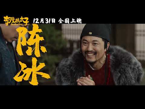 Another Me Official Trailer 2 ｜ 李茂换太子