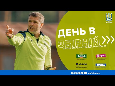 День в збірній. Приїзд Забарного та два тренування