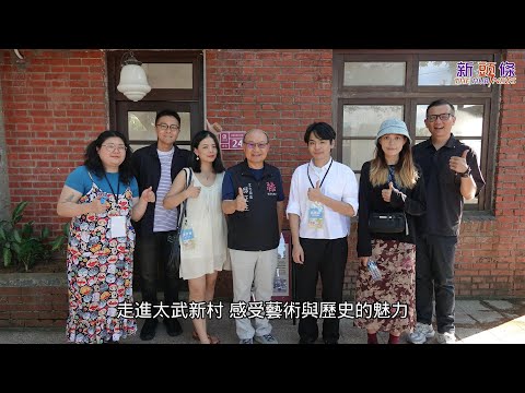 影音/2025太武藝術季9/15日起跑   太武新村眷村文化園區   感受藝術的魅力 | 蕃新聞