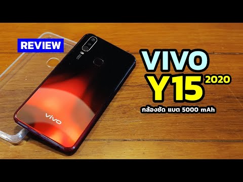 รีวิว Vivo Y15 2020 แบตอึด กล้องชัด ลูกเล่นเยอะ ไม่ต้องคิดมาก