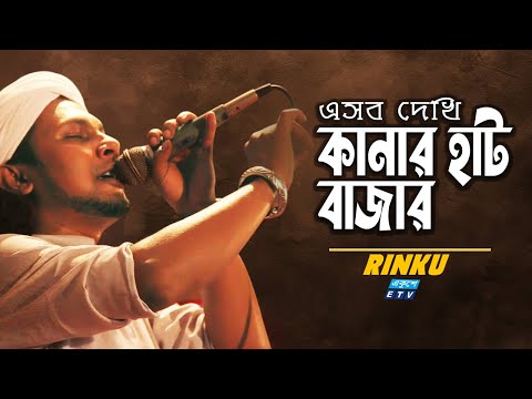 Esob Dekhi Kanar Hat Bajar | সব দেখি কানার হাট বাজার | Lalon Geeti | RINKU  Folk Song | ETV Music