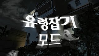 유령잡기 플레이 영상