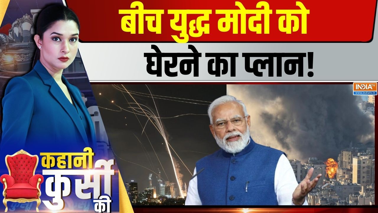 Kahani Kursi Ki Live: एंटी मोदी मोर्चा का युद्ध वाला पर्चा लीक हो ग?