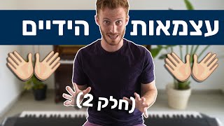 3 תרגילים לשיפור עצמאות הידיים (למתחילים) - חלק 2