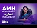 AMH കുറവാണെങ്കിൽ എന്ത് ചെയ്യും Low AMH Explained In 