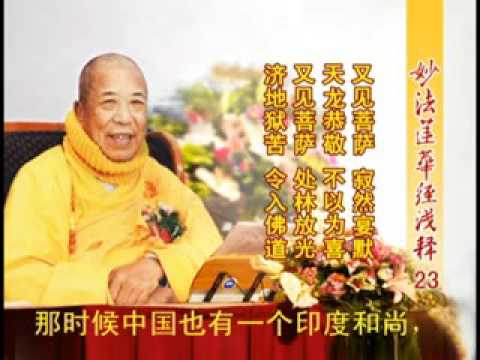 妙法蓮華經淺釋 023 序品第一 宣化上人