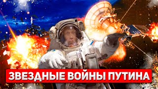 Противоспутниковое оружие России: Путин против интернета