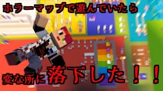 [Horror Map] 続！女の子から逃げるマイクラホラー、、、いや！そんなことより突然落下したんですけど～(;´∀｀) EYES THE HORROR MAP [Minecraft]