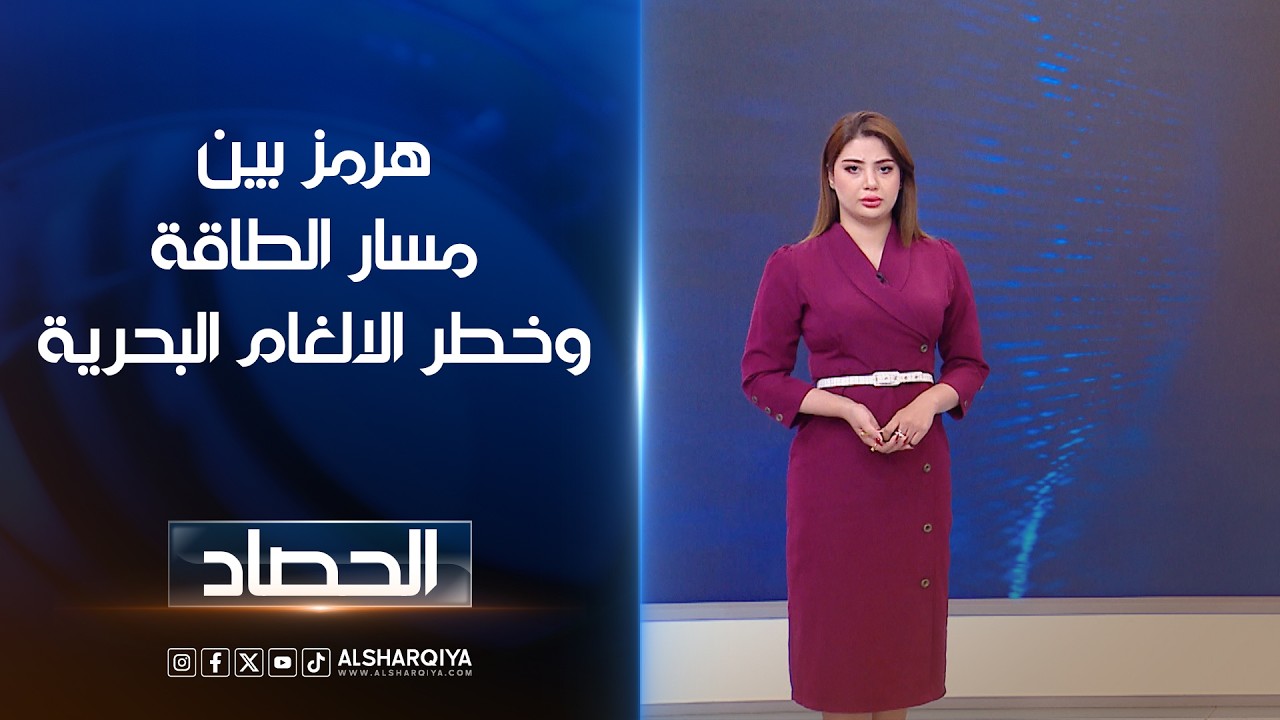 فيديو | هرمز بين مسار الطاقة وخطر الالغام البحرية | شجن سعد