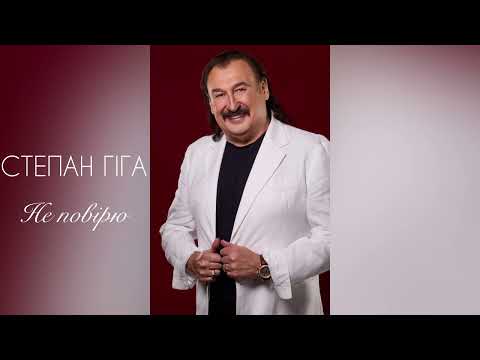 СТЕПАН ГІГА - " НЕ ПОВІРЮ "