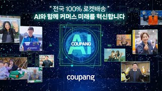 AI와 함께 커머스 미래를 혁신합니다 | 쿠팡