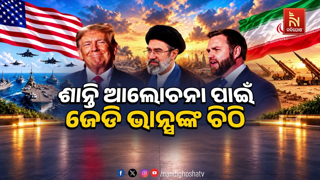 🔴 Live | ଶାନ୍ତି ଆଲୋଚନା ପାଇଁ  ଜେଡି ଭାନ୍ସଙ୍କ ଚିଠି