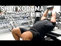 【ほぼノーカット】SHIN KODAMAのトレーニング動画！