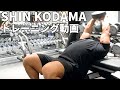 【ほぼノーカット】SHIN KODAMAのトレーニング動画!