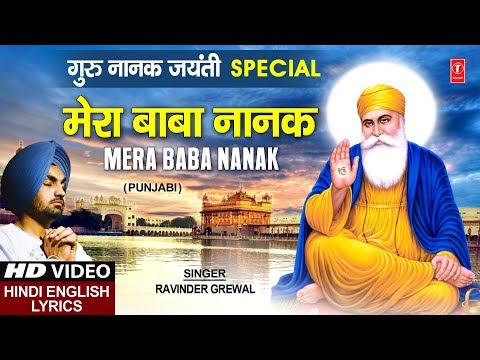 Mera Baba Nanak I RAVINDER GREWAL, Punjabi Guru Nanak Dev Devotional Song with Lyrics Hindi Meaning