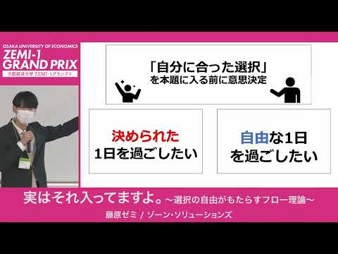 大阪経済大学 ZEMI-1グランプリ2022　藤原ゼミ /  ゾーン・ソリューションズ「実はそれ入ってますよ。～選択の自由がもたらすフロー理論～」
