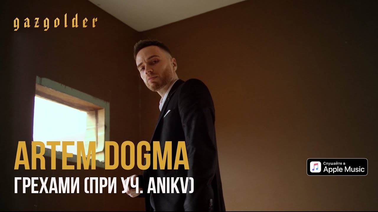 Artem Dogma — Грехами (при уч. ANIKV)