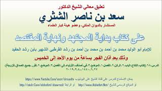 صورة تعليق معالي الشيخ سعد بن ناصر الشثري على بداية المجتهد ونهاية المقتصد لابن رشد الحفيد الدرس 68