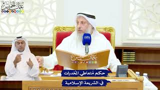 557 - حكم مُتعاطي المُخدرات في الشريعة الإسلامية - عثمان الخميس