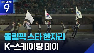 올림픽 스타 총출동…화려한 아이스 쇼 [오늘의 영상] [9시 뉴스] / KBS  2026.04.26.