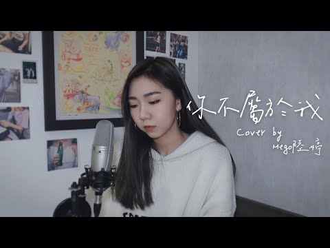 你不屬於我You Don't Belong To Me - Eric周興哲（Cover by Mego陸婷）